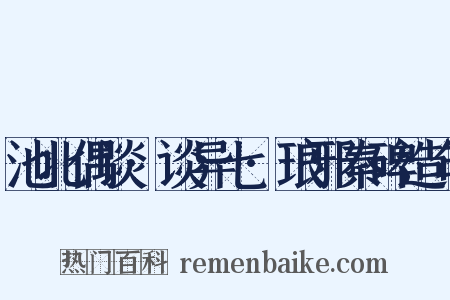 池北偶谈·谈异七·琅邪秦碑造句是什么意思的图片